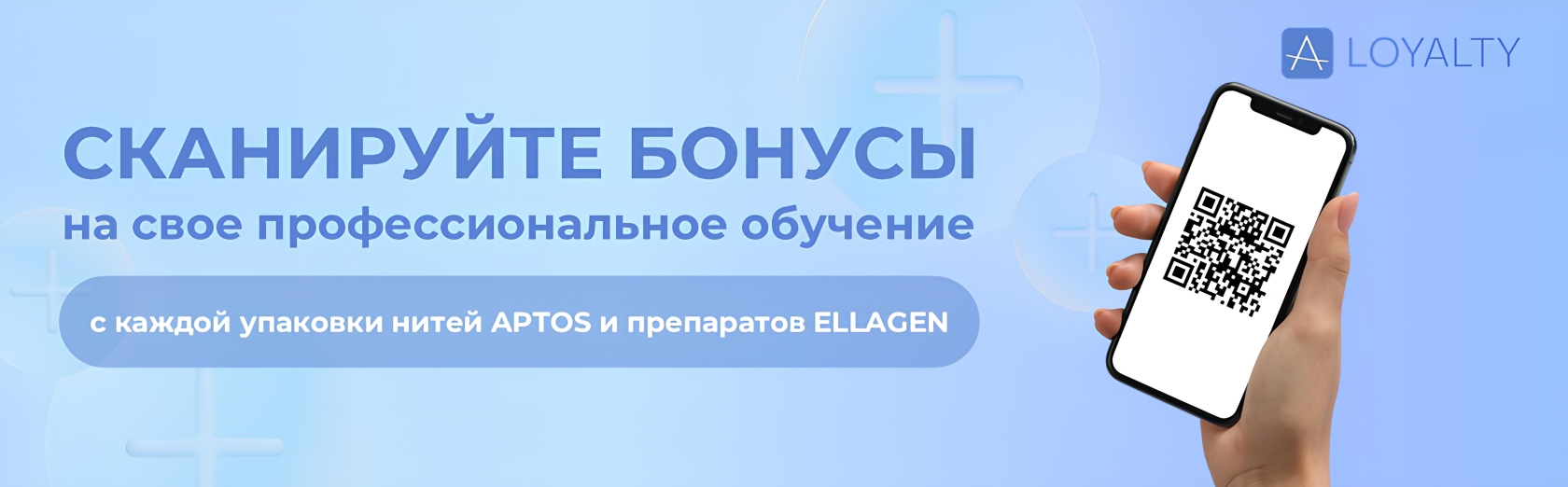 Сканируйте бонусы на свое обучение!